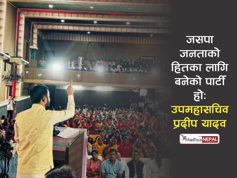 जसपा जनताको हितका लागि बनेको पार्टी हो: उपमहासचिव प्रदीप यादव