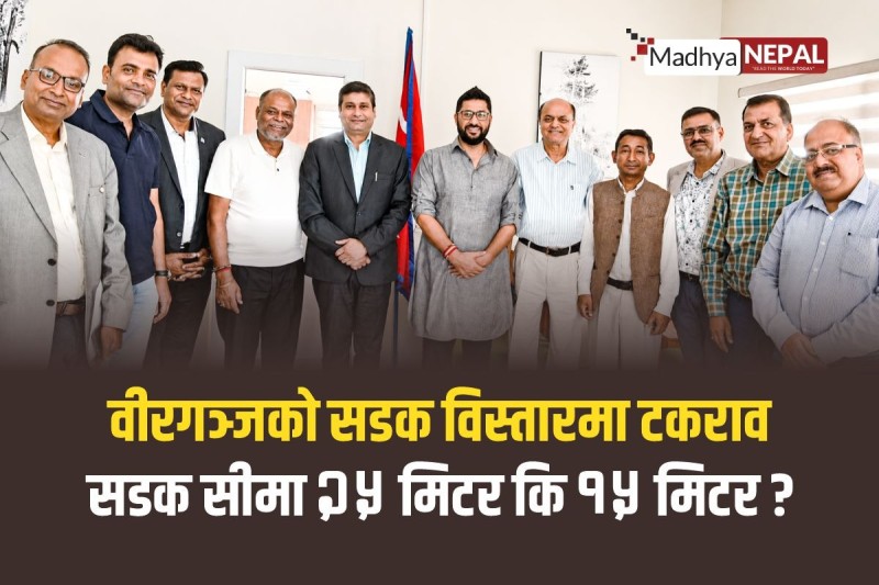 वीरगञ्जको सडक विस्तारमा नीति र आवश्यकताको टकराव : सडक सीमा २५ मिटर कि १५ मिटर ? 