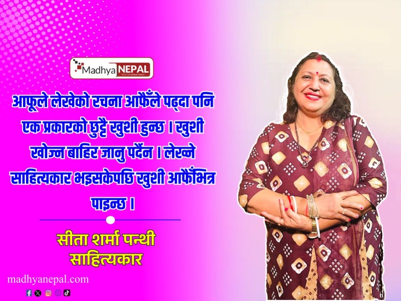 साहित्यकारले आफैभित्र खुशी पाउँछ 