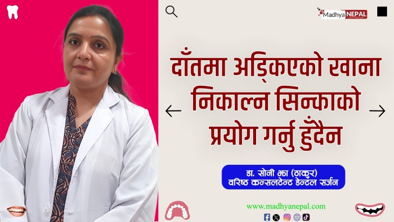दाँतमा अड्किएको खाना निकाल्न सिन्काको प्रयोग गर्नु हुँदैन 