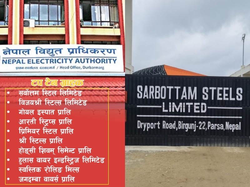 विद्युत् खपतका 'टप टेन' ग्राहक सार्वजनिक, सर्वोत्तम स्टिल शीर्ष स्थानमा