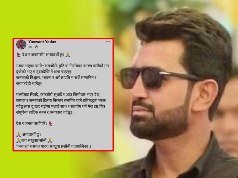 क्यासिनो प्रकरणपछि अध्यक्ष यादवद्वारा आत्मआलोचना, जनतासँग मागे क्षमा