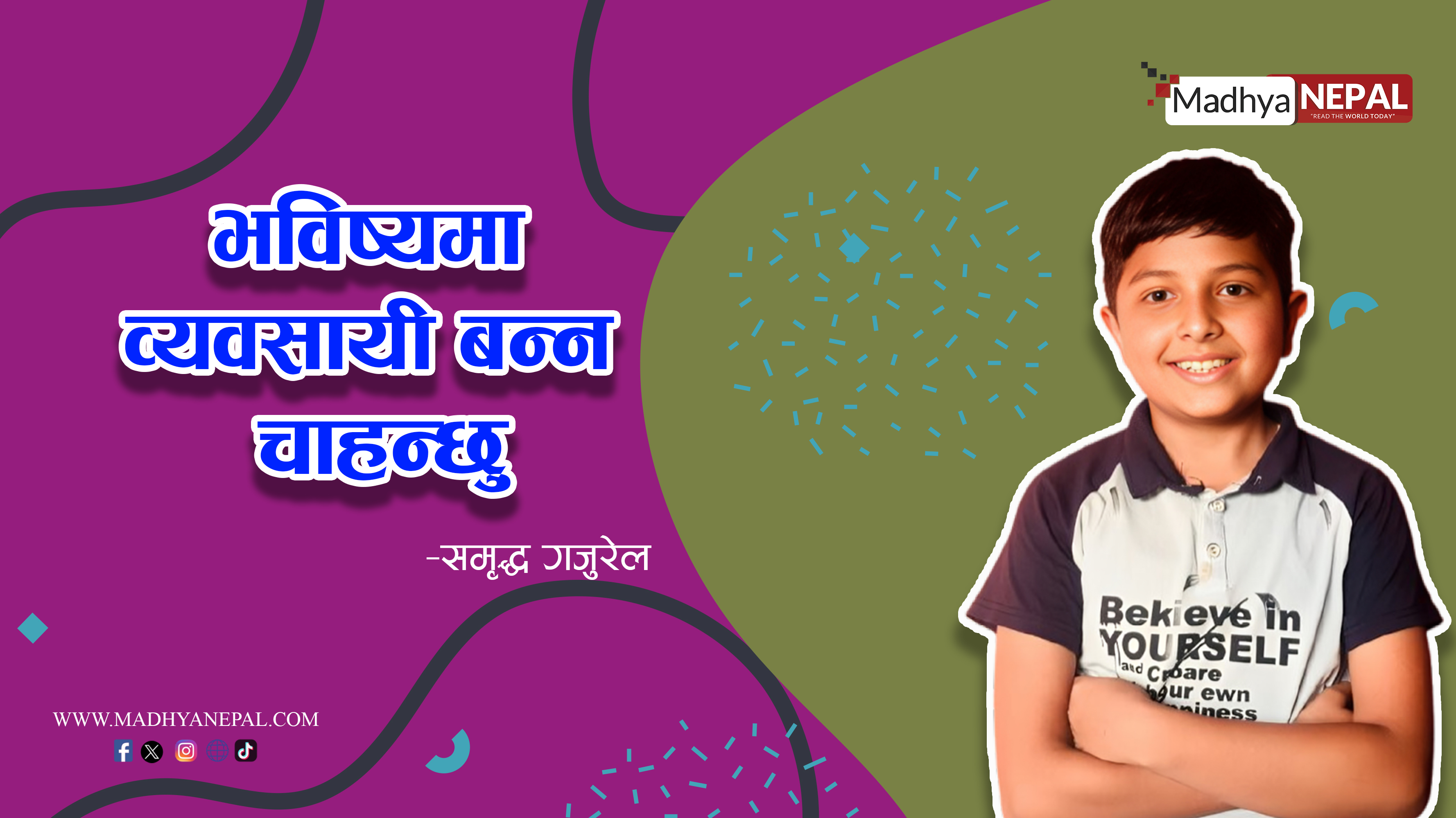 व्यवसायी बन्ने समृद्धको चाहना