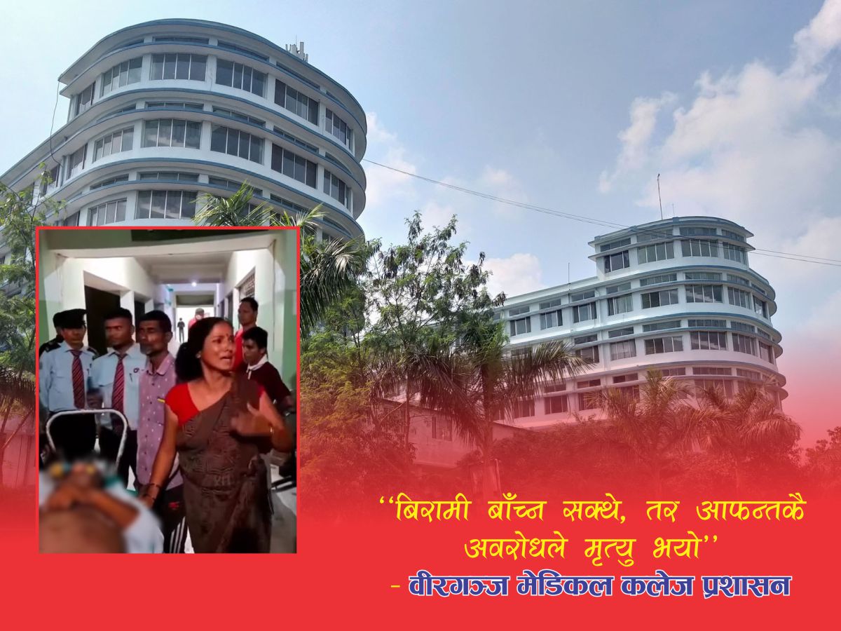 भाइरल भिडियो प्रकरणमा वीरगञ्ज मेडिकल कलेजको स्पष्टिकरण : ‘अवरोधकै कारण बिरामीको मृत्यु’