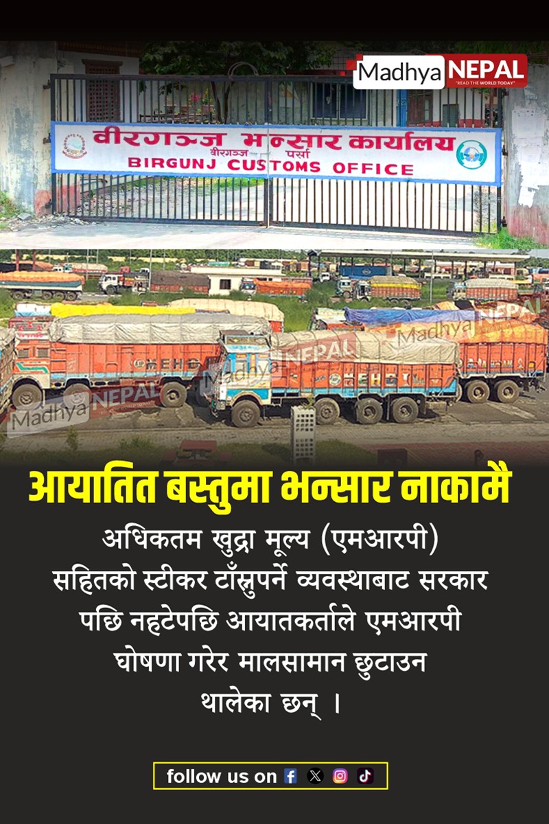 एमआरपीमा कठोर बन्दै सरकार, आयातकर्ताले घोषणामै छुटाउन थाले सामान 