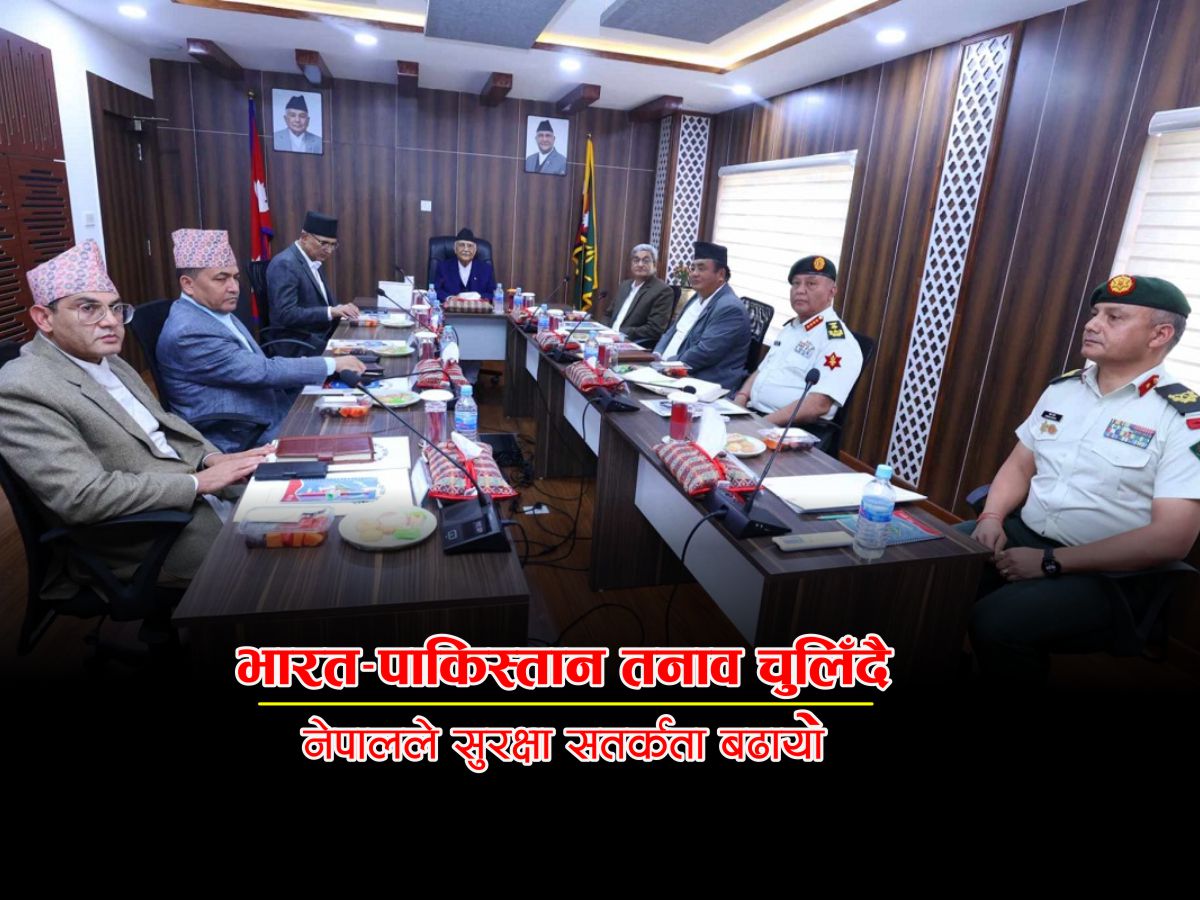 नेपालको सुरक्षा रणनीति परिमार्जन: भारत-पाकिस्तान तनावका प्रभावमा सीमा निगरानी बढाउने निर्णय
