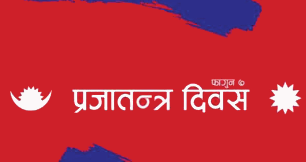 प्रजातन्त्रवाट लोकतन्त्रः शब्द फेरियो, बदलिएन सोच 