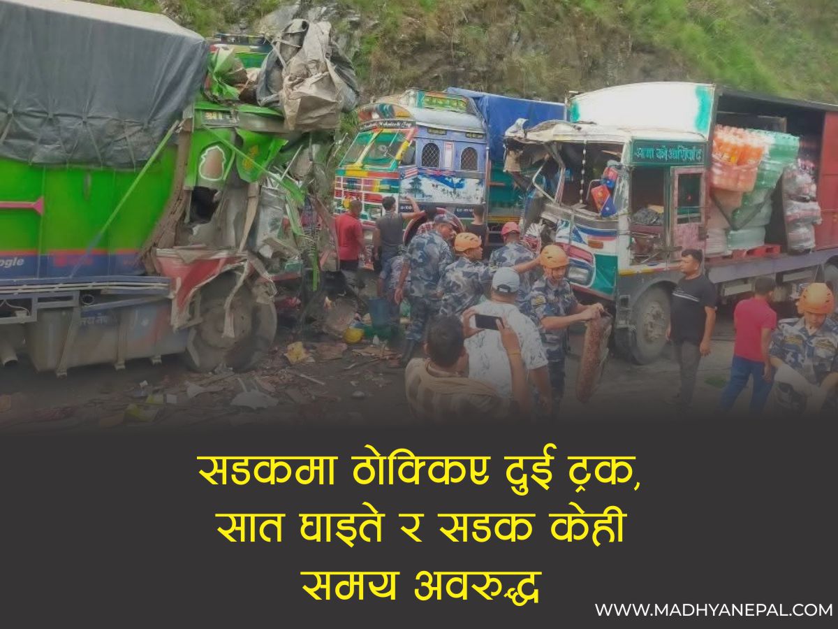 सडकमा ठोक्किए दुई ट्रक, सात घाइते र सडक केही समय अवरुद्ध