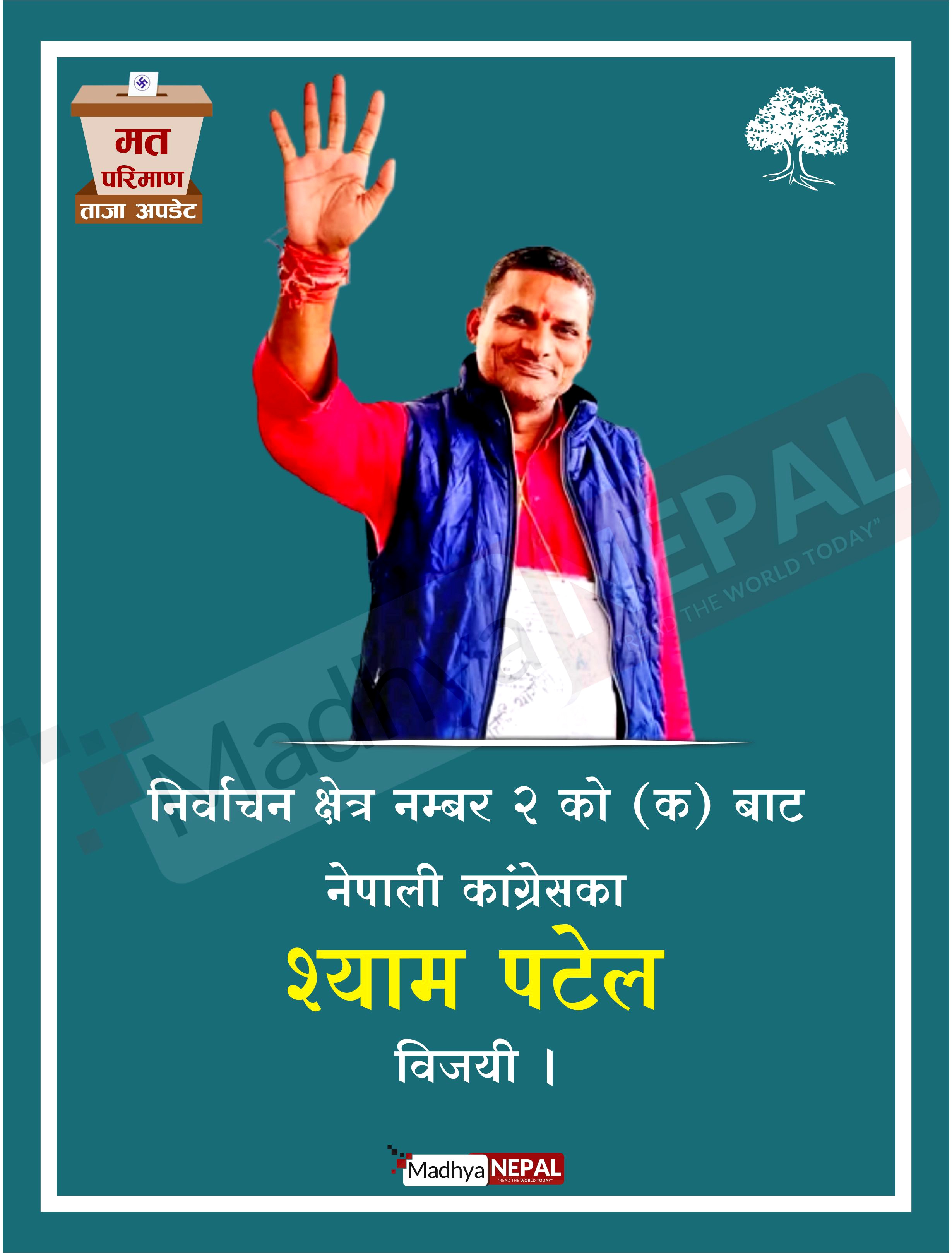 पर्सा क्षेत्र नम्बर २ (क) बाट नेपाली कांग्रेसका श्याम पटेल निर्वाचित 