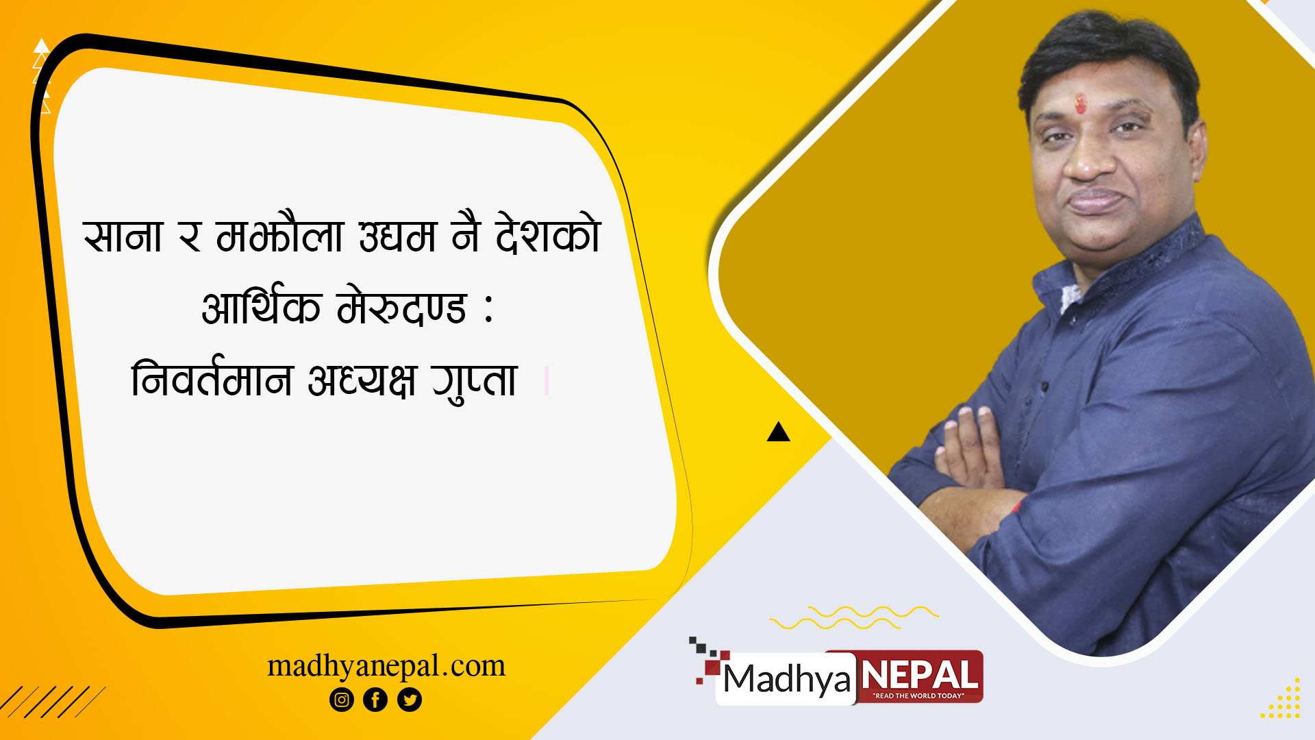 साना र मझौला उद्यम नै देशको आर्थिक मेरुदण्ड: निवर्तमान अध्यक्ष गुप्ता