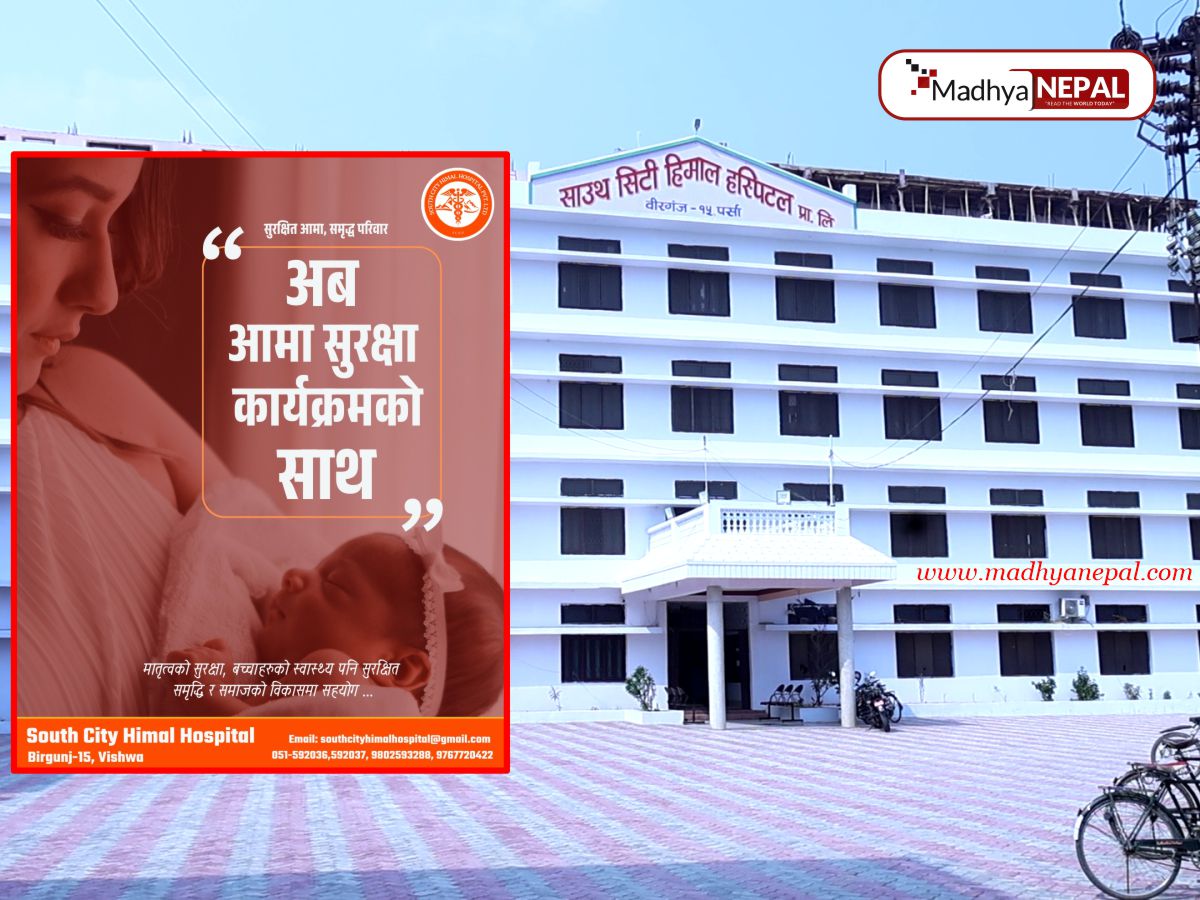 साउथ सिटी हिमाल हस्पिटलमा ‘आमा सुरक्षा कार्यक्रम’ सुरु