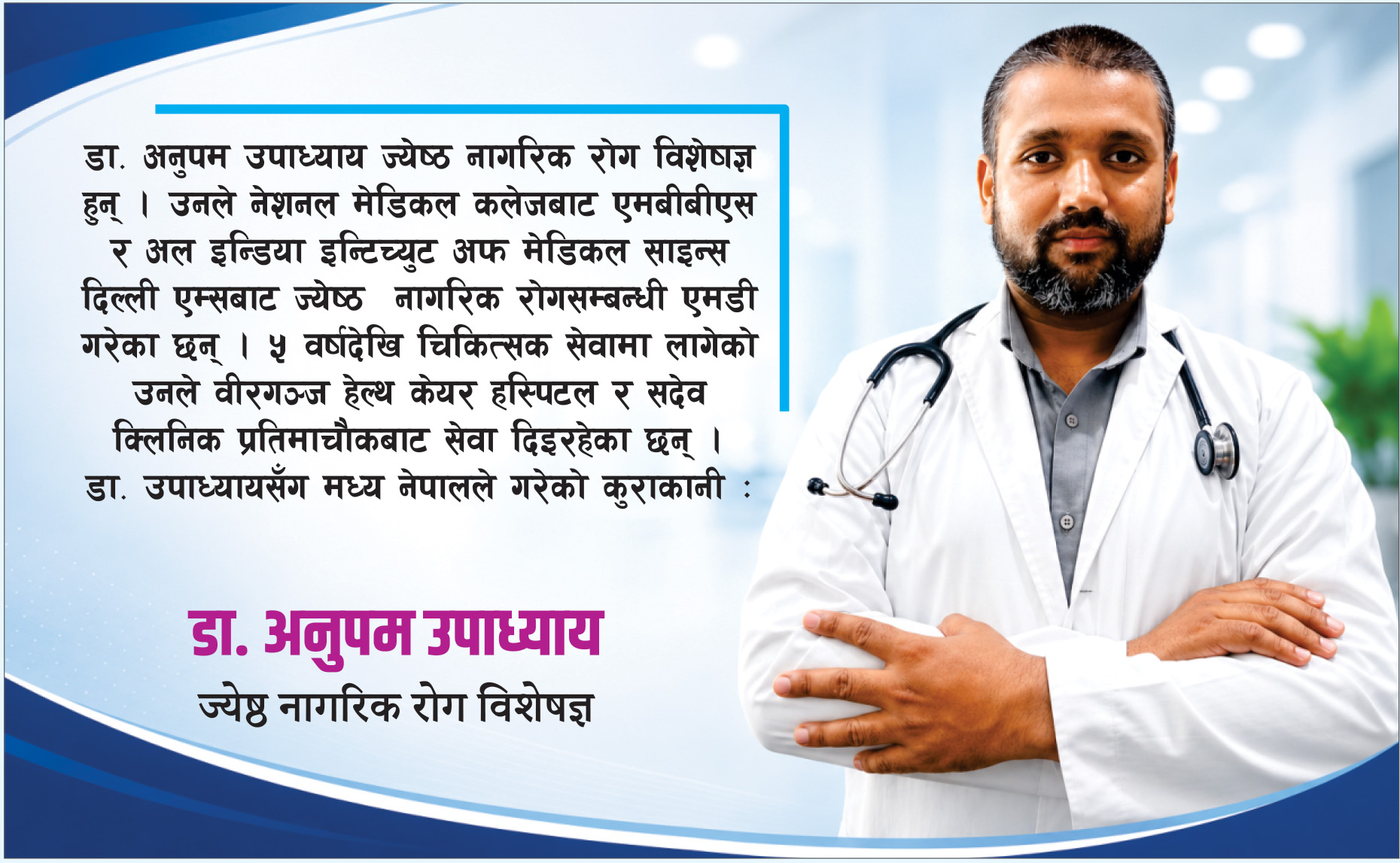 ६० वर्षमाथिका बिरामीले ज्येष्ठ  नागरिक रोग विशेषज्ञलाई देखाउनु पर्दछ 