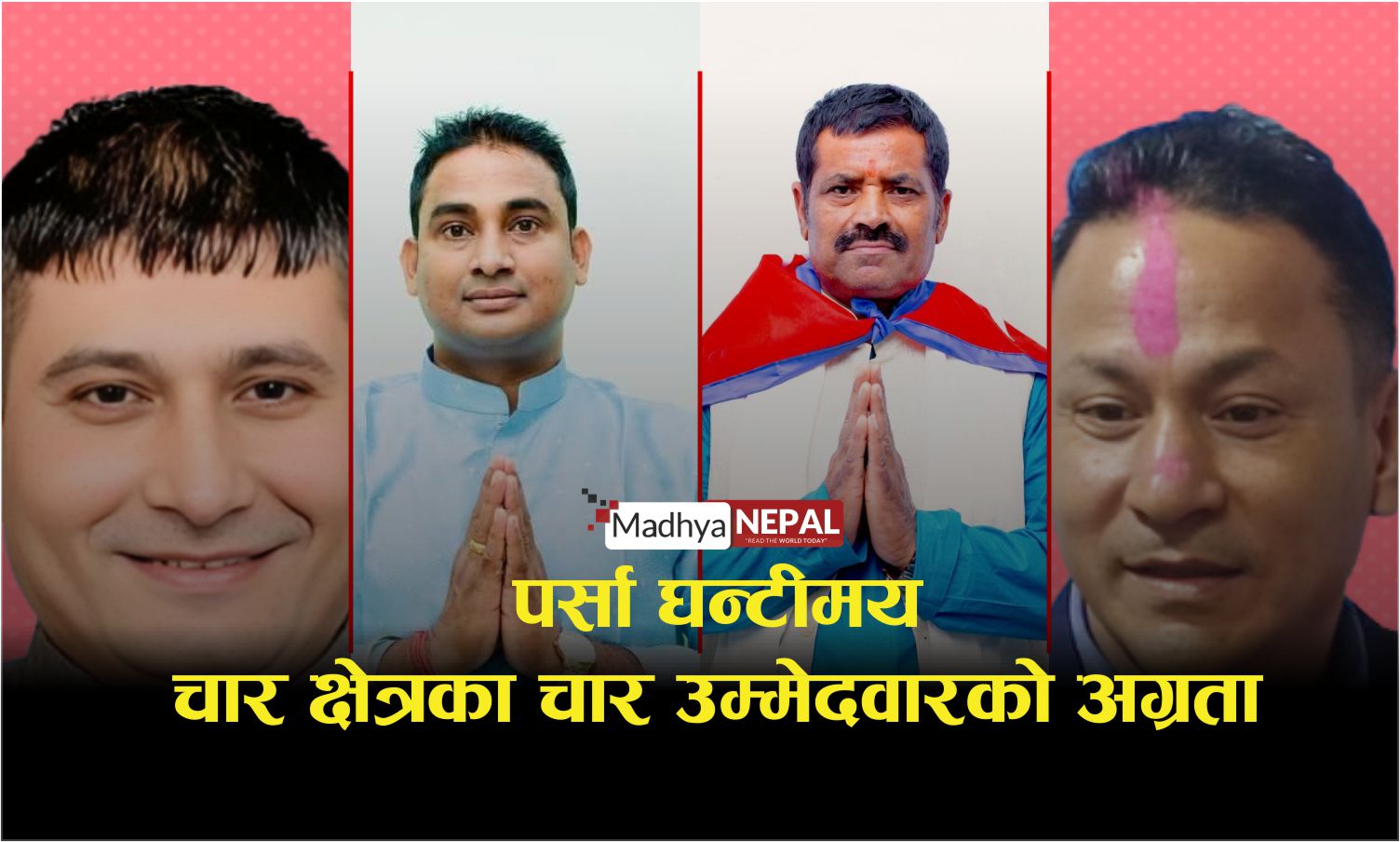 पर्साका चारै क्षेत्रमा रास्वपाको अग्रता, 'हेभिवेट' नेताहरू संकटमा