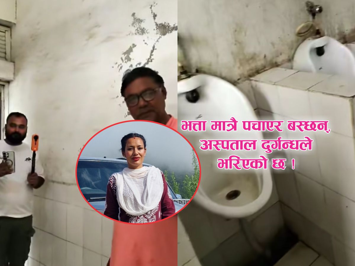 "फोहोरमैला र दुर्गन्धले बिरामी मरिरहेका छन्, तपाईं भत्ता पचाउँदै बस्नुभएको छ !" अभियन्ता तामाङको अस्पताल अध्यक्षलाई कडा प्रश्न