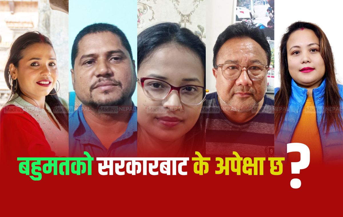 बहुमतको सरकारबाट के अपेक्षा छ ? 