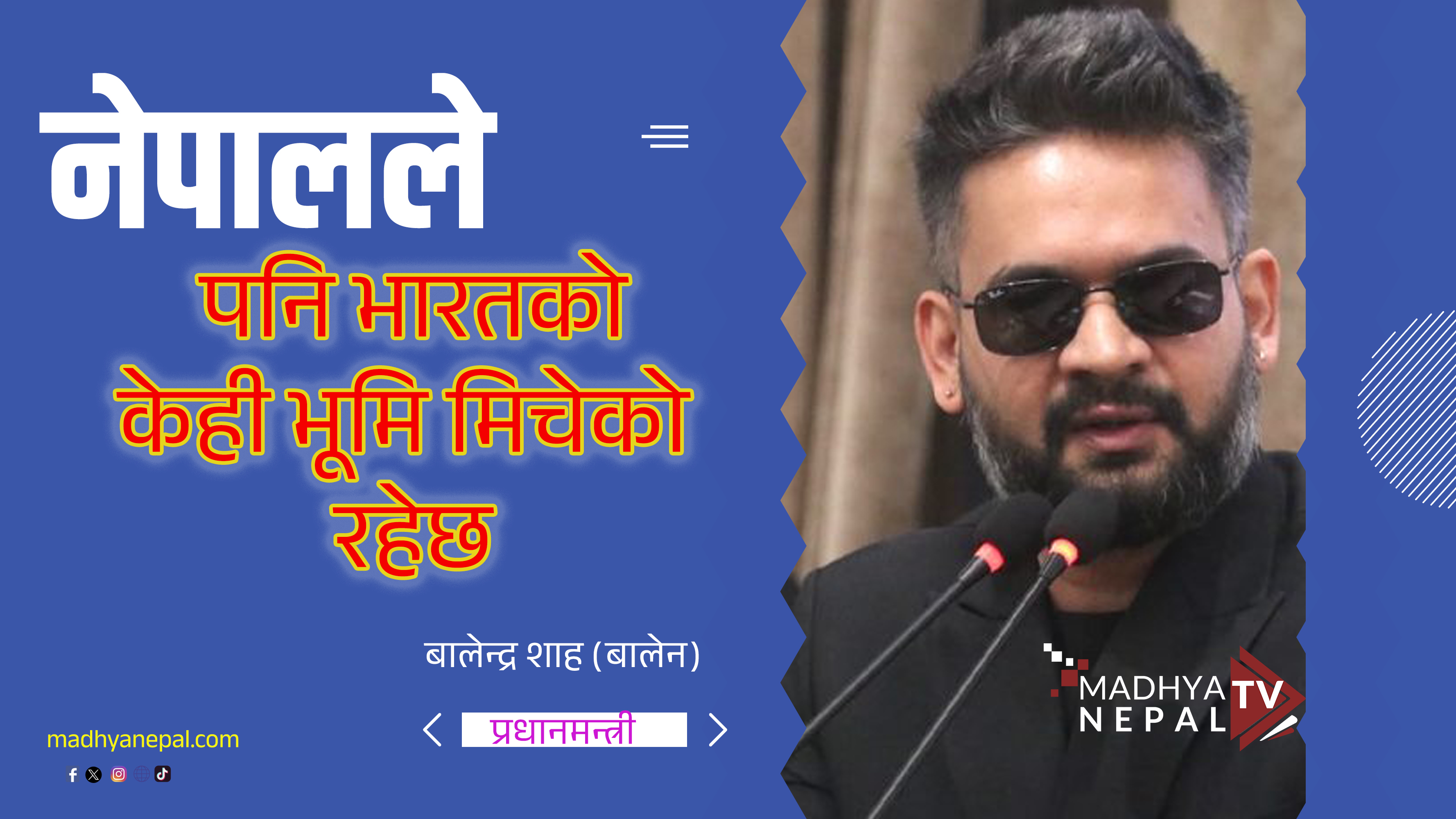 ‘नेपालले पनि भारतको केही भूमि मिचेको रहेछ’ : प्रधानमन्त्री बालेन