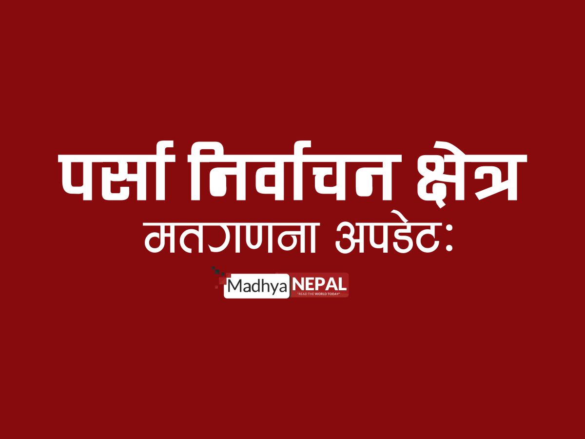 पर्सामा 'घण्टी' को दबदबा: तीनवटै क्षेत्रमा रास्वपा उम्मेदवारको सुरुवाती अग्रता