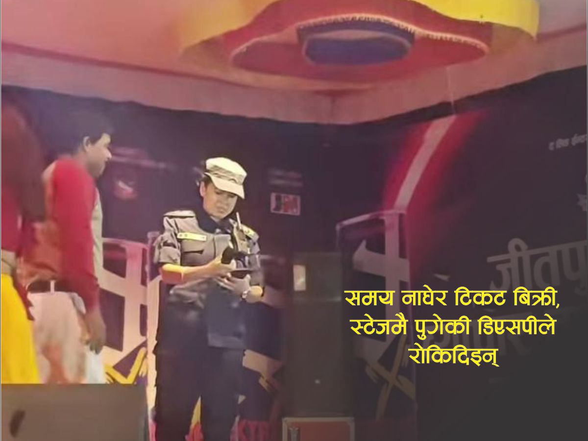 समय नाघेपछि माइक खोस्दै कार्यक्रम रोकियो, जितपुर सिमराको महोत्सवमा प्रहरीले गर्‍यो हस्तक्षेप