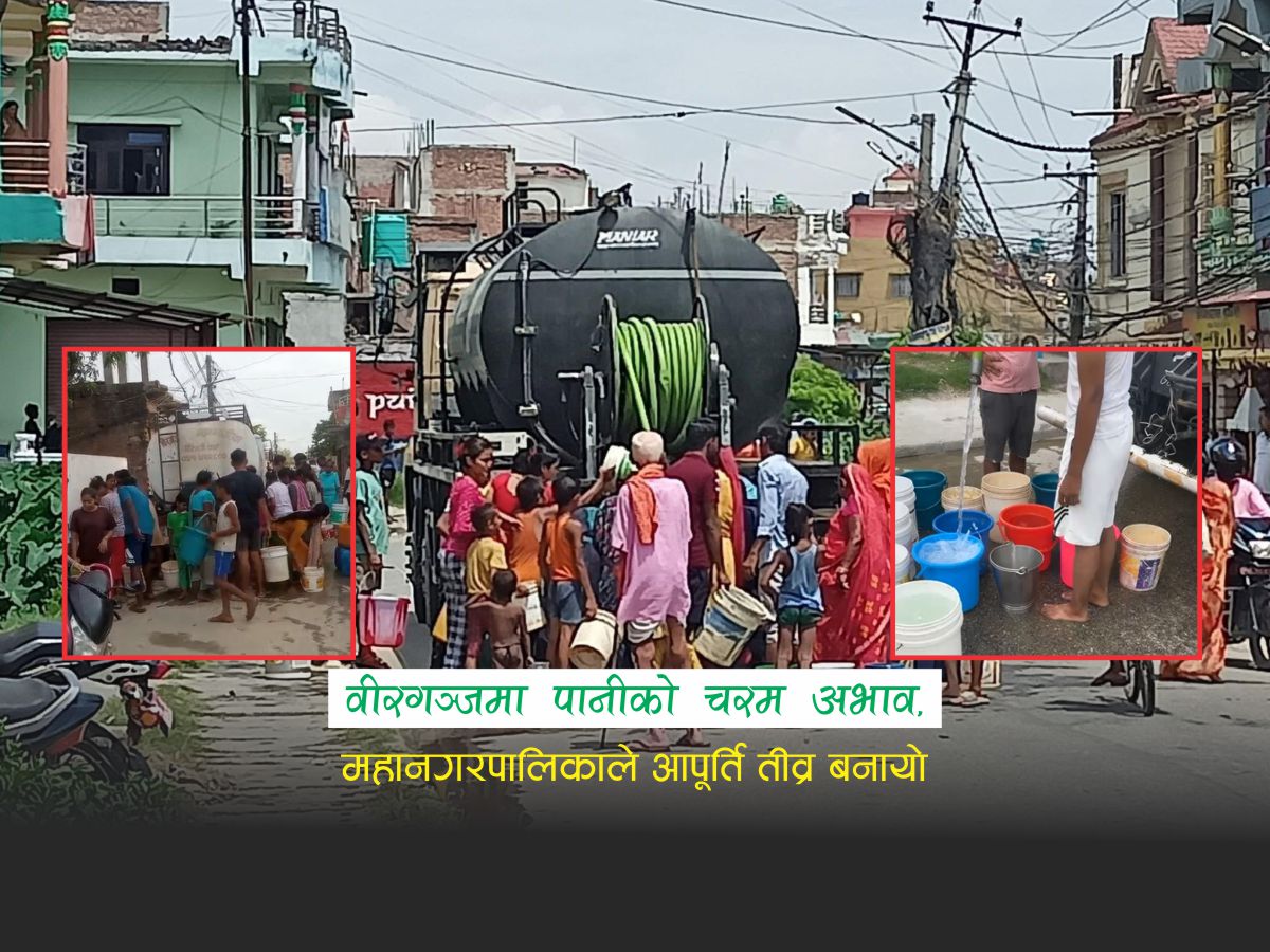 वीरगञ्जमा पानीको चरम अभाव, महानगरद्धारा ट्याङ्करमार्फत पानी वितरण सुरु