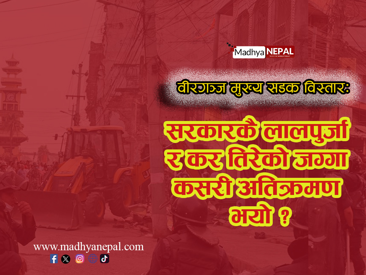 वीरगञ्ज मुख्य सडक विस्तारः एलाइन्मेन्ट परिवर्तनदेखि डोजरसम्म