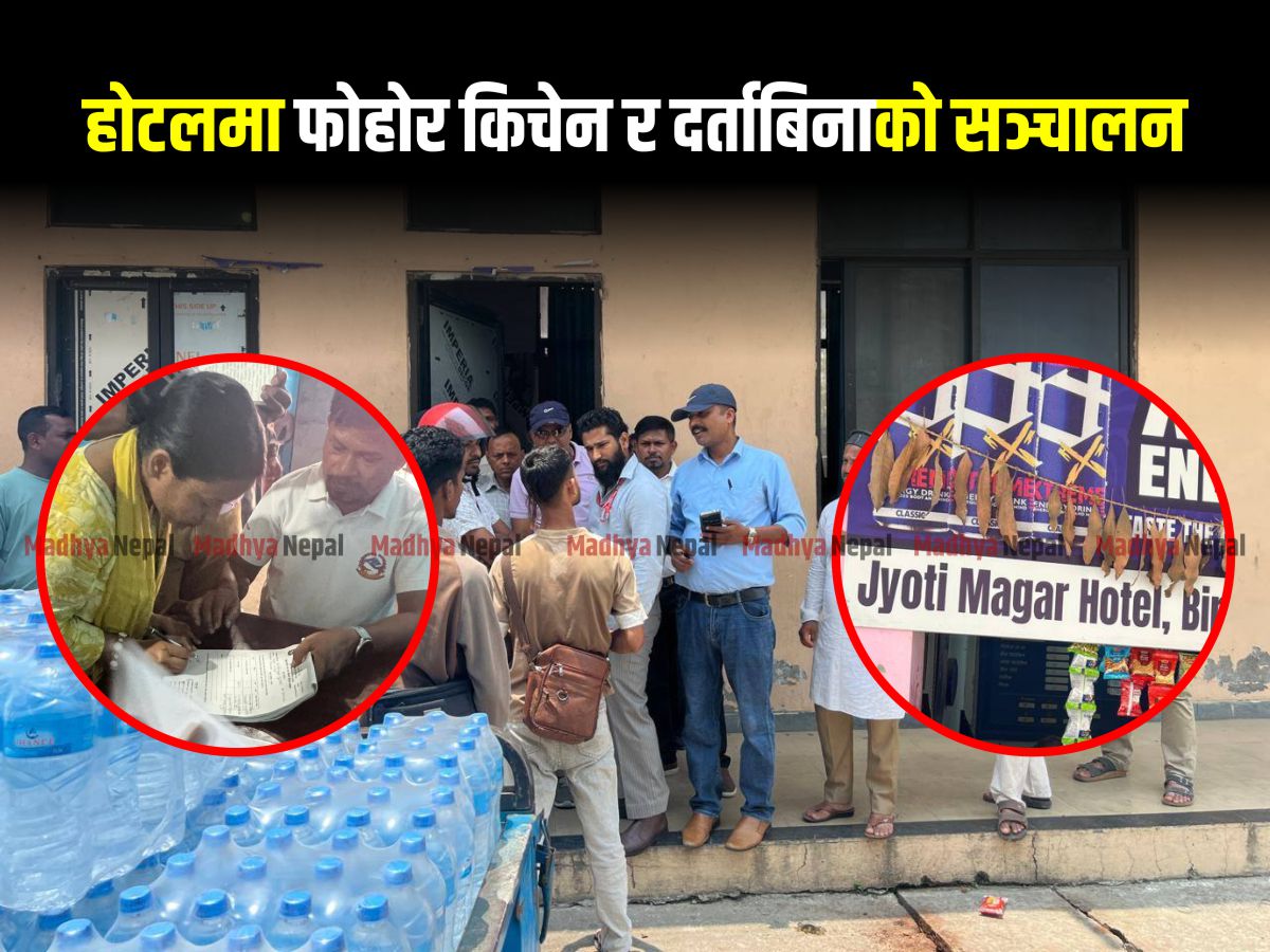 वीरगञ्जका होटल–क्यान्टिनमा छापा, दर्ताबिनै सञ्चालनदेखि फोहोर किचेनसम्म भेटिएपछि जरिवाना