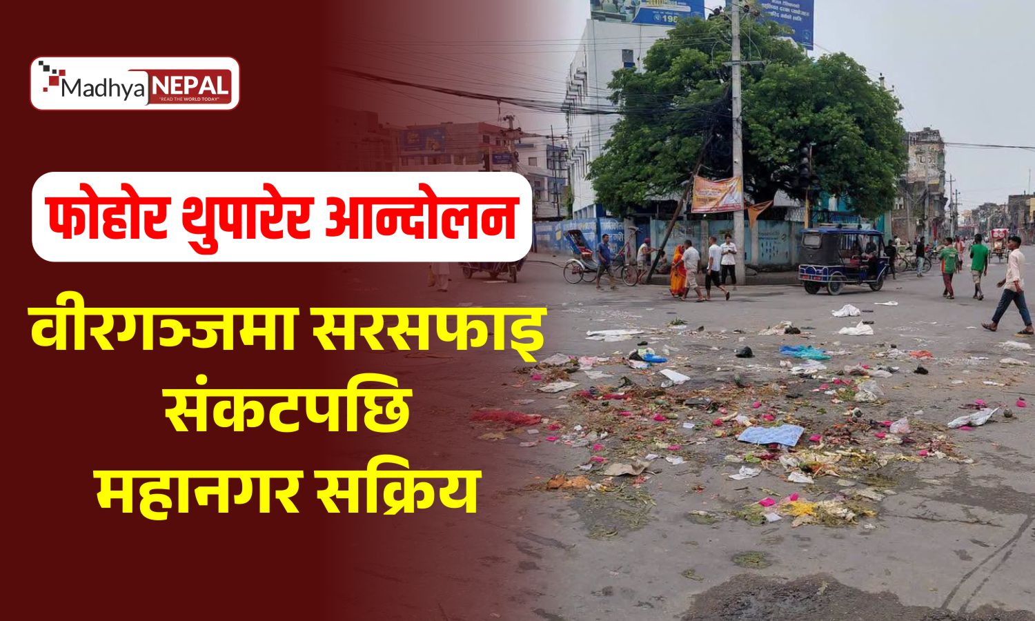 फोहोर थुपार्दै आन्दोलन, वीरगञ्जमा सरसफाइ सेवा जोगाउन महानगरको दौडधुप