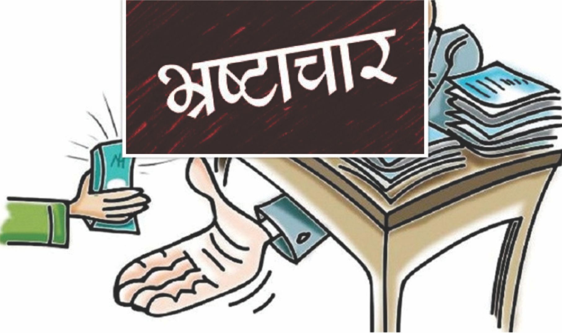 नारामा सीमित भ्रष्टाचार नियन्त्रण 