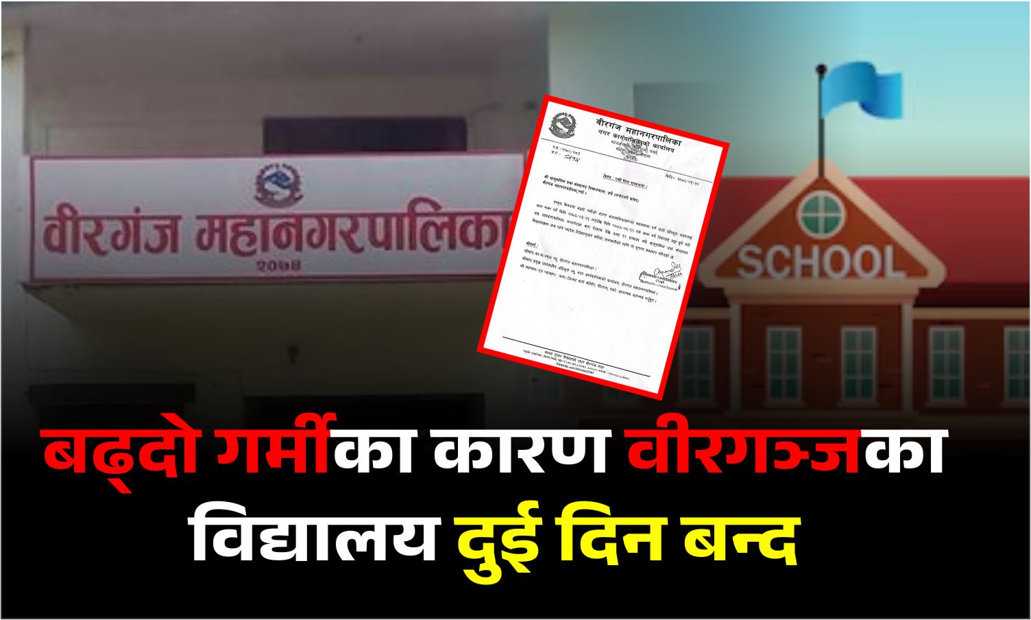 बढ्दो गर्मीका कारण वीरगञ्जका विद्यालय दुई दिन बन्द