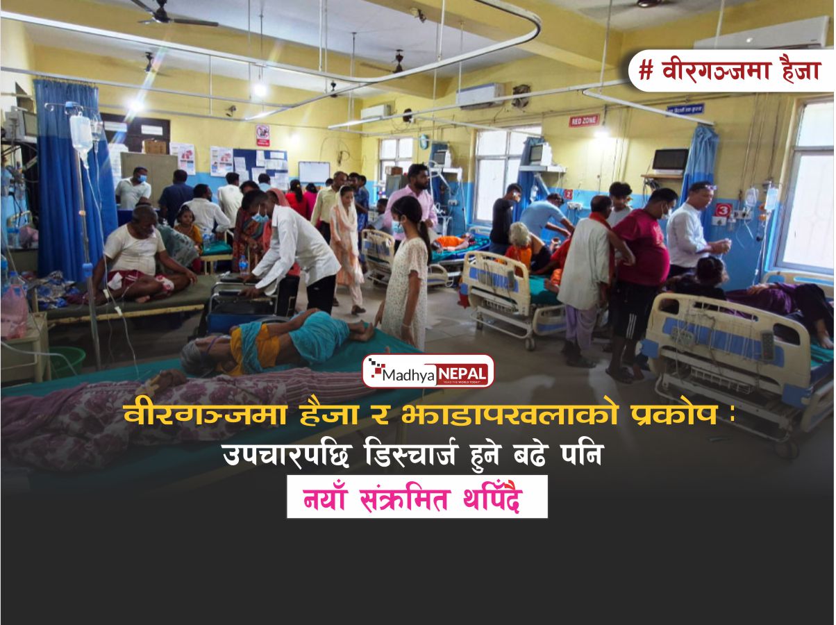 वीरगञ्जमा हैजा र झाडापखलाको प्रकोप : निको भएर डिस्चार्ज हुने बढे पनि नयाँ संक्रमित थपिँदै
