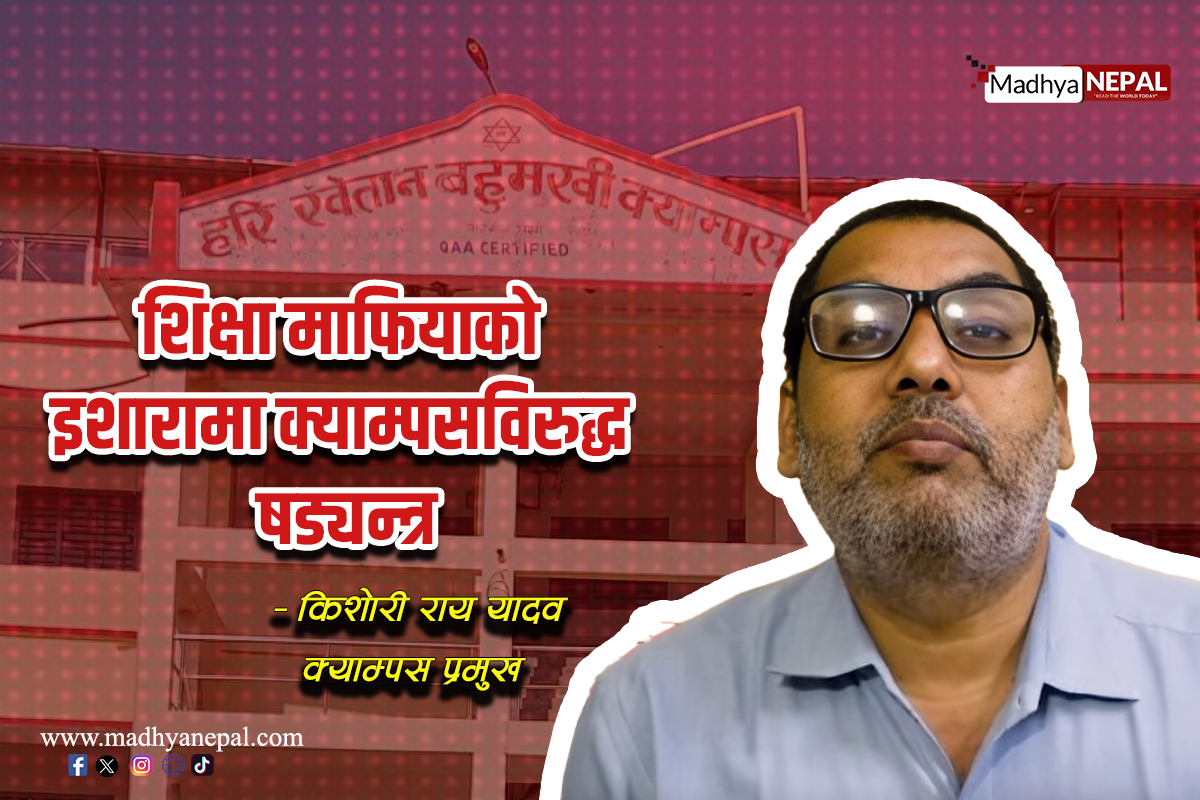 हरि खेतान क्याम्पसलाई बदनाम गराउने षड्यन्त्र भइरहेको आरोप