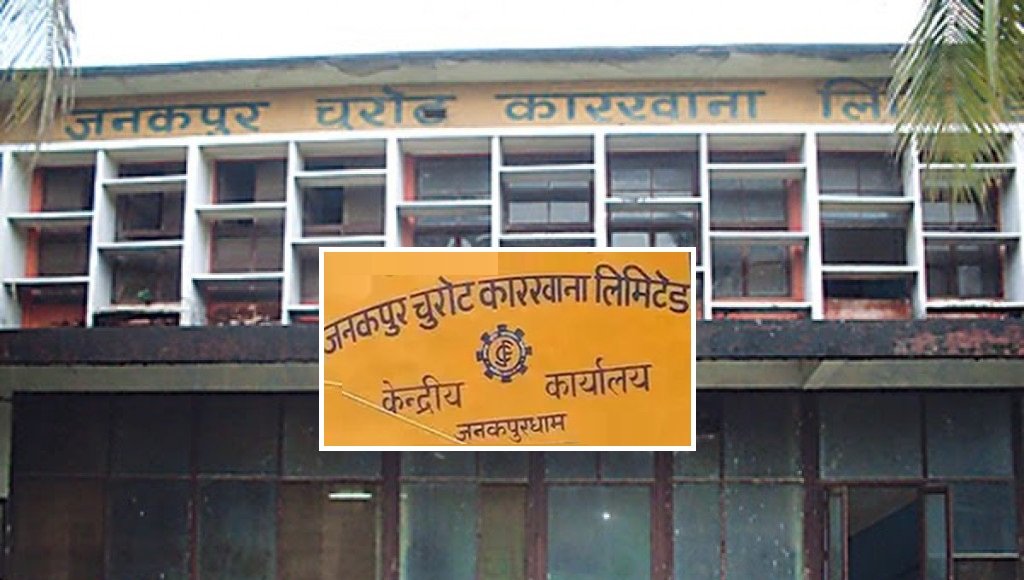 पुराना पाँच सार्वजनिक संस्था हटाउँदै सरकार, जनकपुर चुरोट कारखानाको इतिहासमै अन्त्य हुने