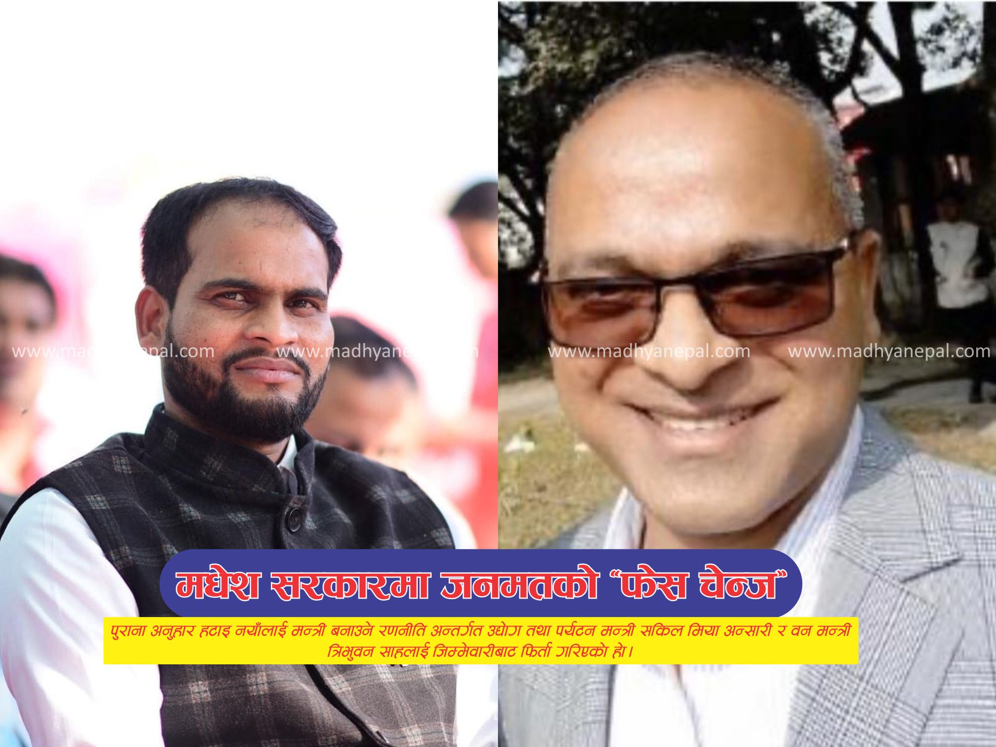 जनमतको ‘पलिटिकल स्व्याप’ : मधेस सरकारबाट दुई मन्त्री फिर्ता, नयाँ अनुहारलाई जिम्मेवारी