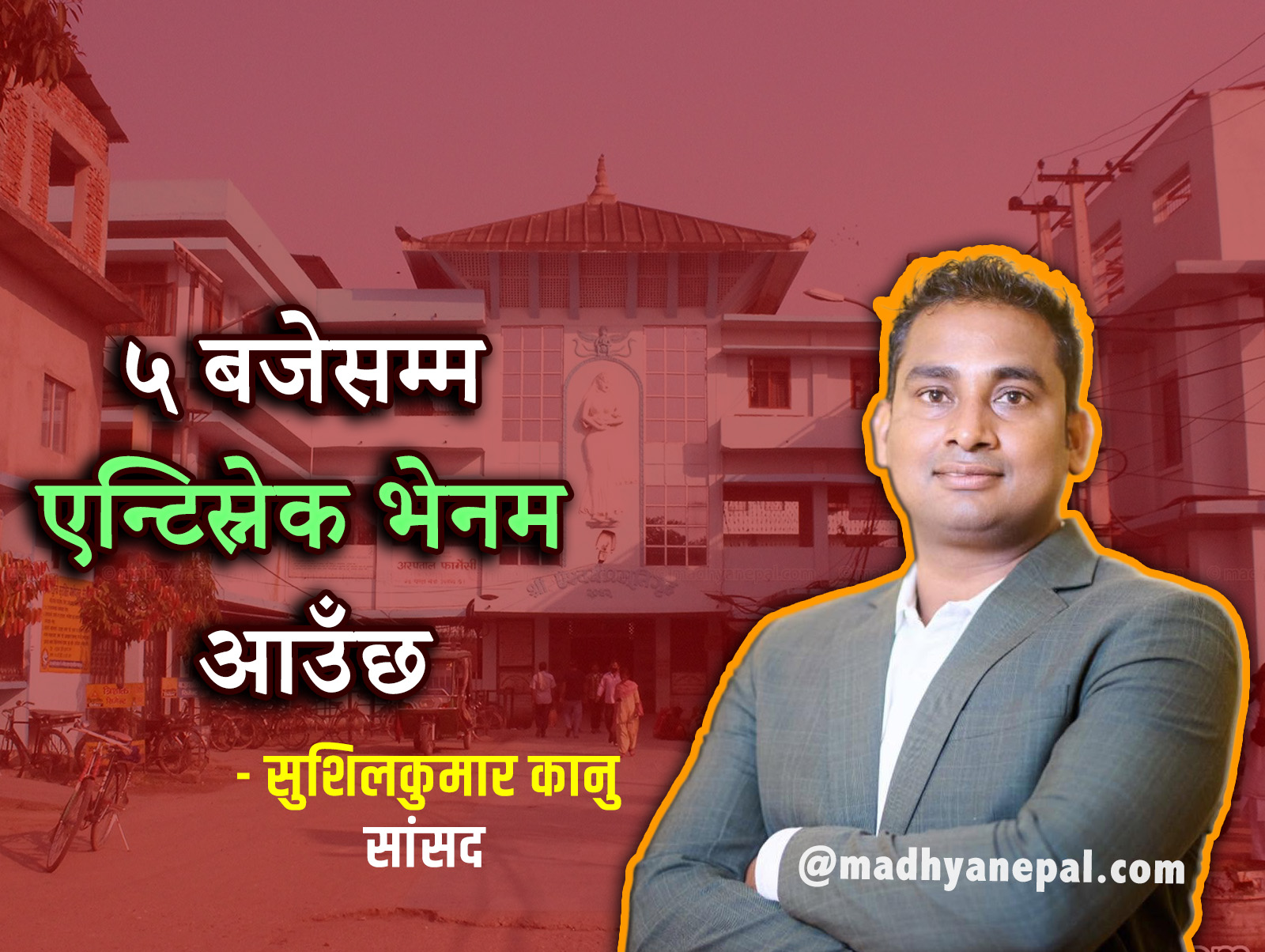 नारायणी अस्पतालमा एन्टिसर्प भेनम अभावपछि सांसद कानुको पहल, आजै इन्जेक्सन आइपुग्ने