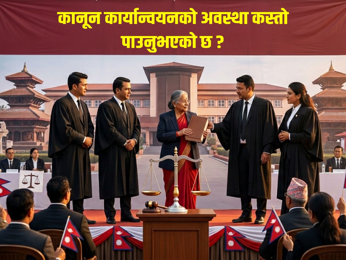 कानून कार्यान्वयनको अवस्था कस्तो पाउनुभएको छ ? 