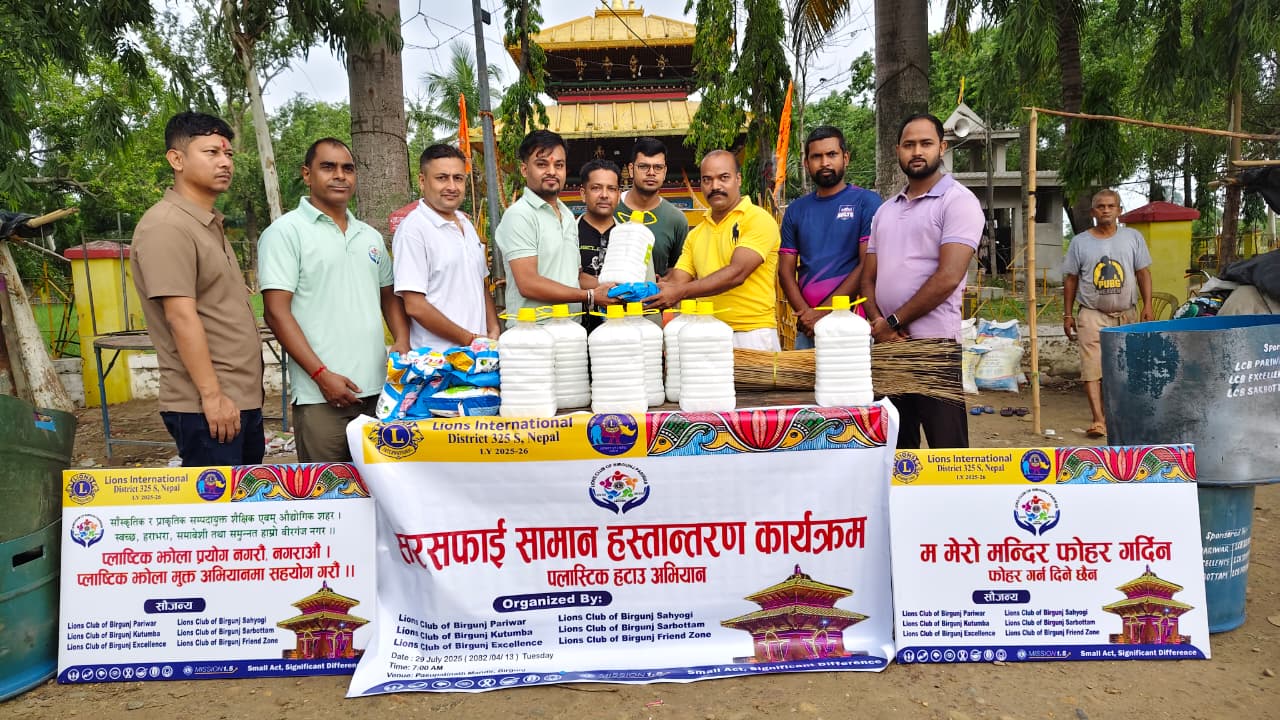 वीरगंजको पशुपतिनाथ मन्दिर परिसरमा लायन्स क्लब अफ वीरगंजद्वारा सरसफाइ सामग्री हस्तान्तरण