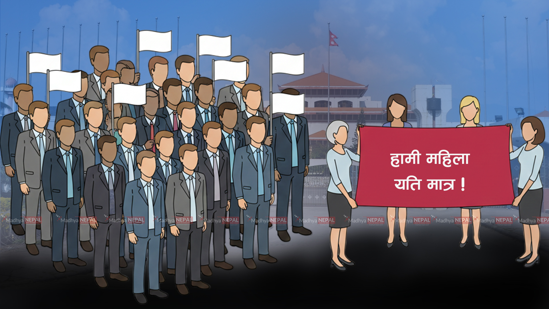 राजनीतिमा महिला : कोटामा सीमित सहभागिता