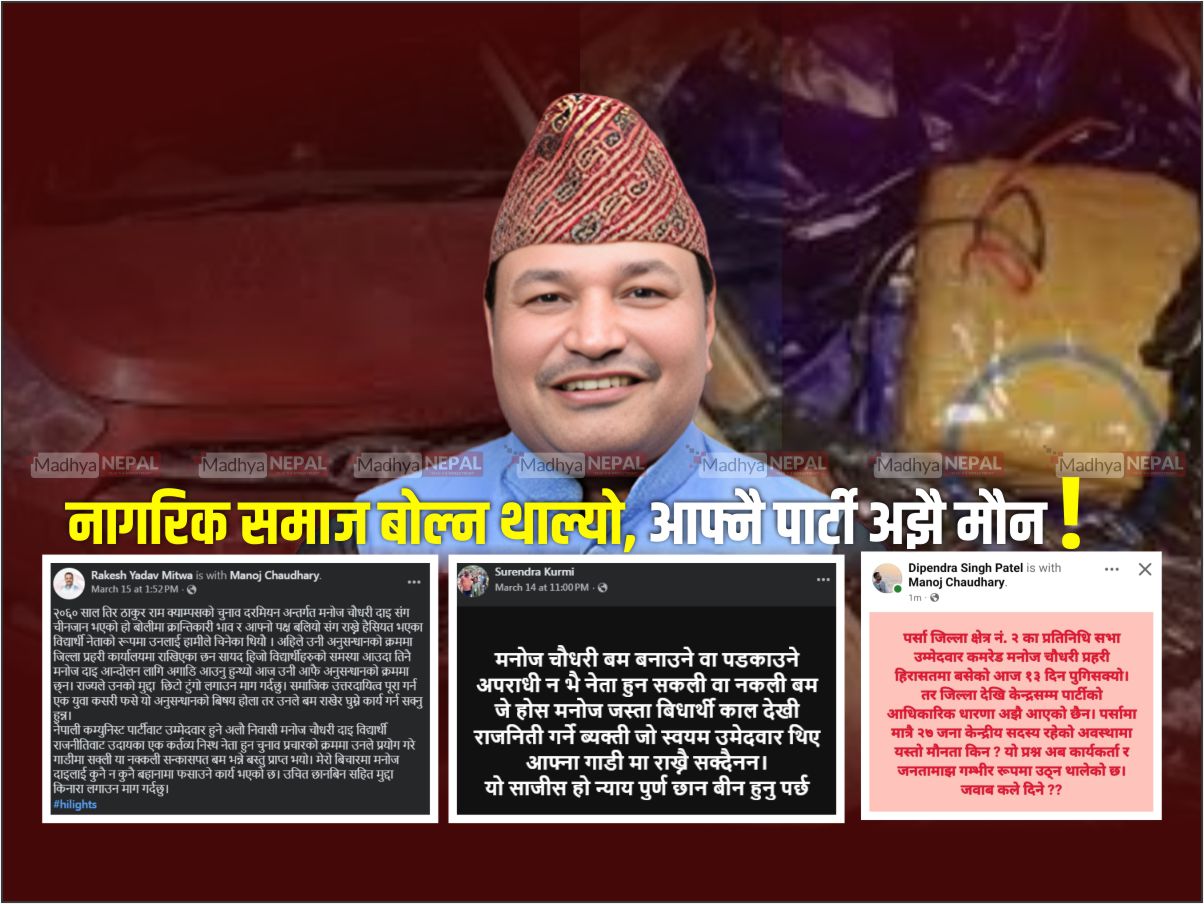 मनोज चौधरी पक्राउ प्रकरण: नागरिक समाज बोल्न थाल्यो, आफ्नै पार्टी अझै मौन !