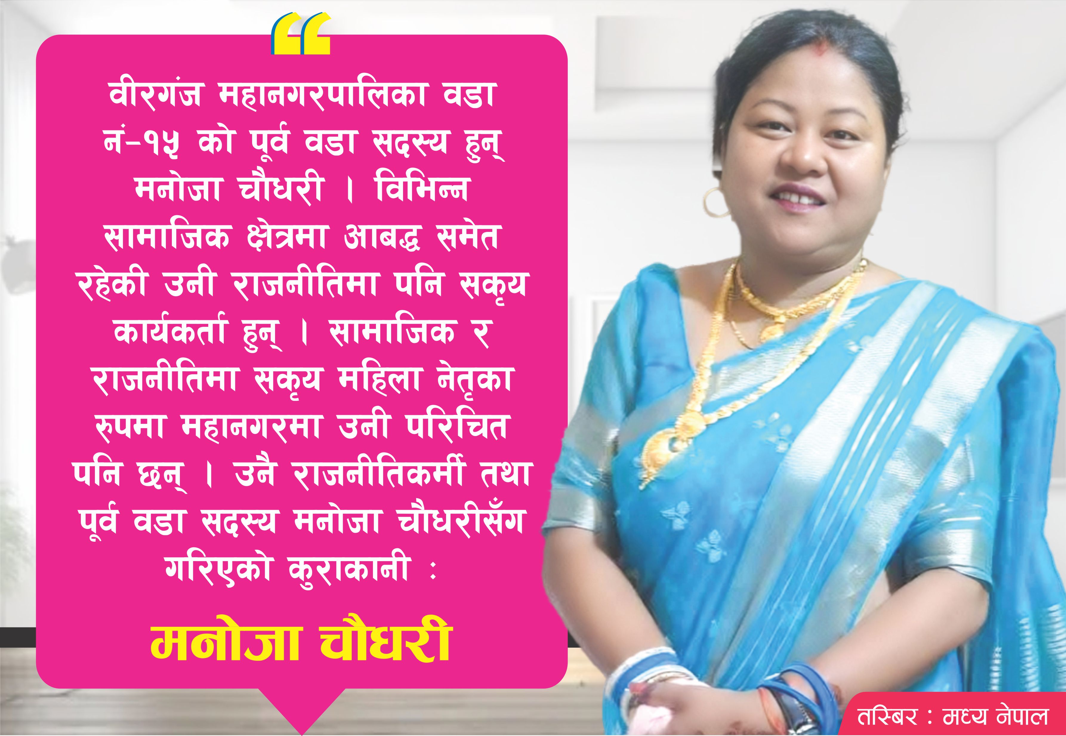 महिलाको नेतृत्व अझ सवल हुन्छः नेतृ चौधरी