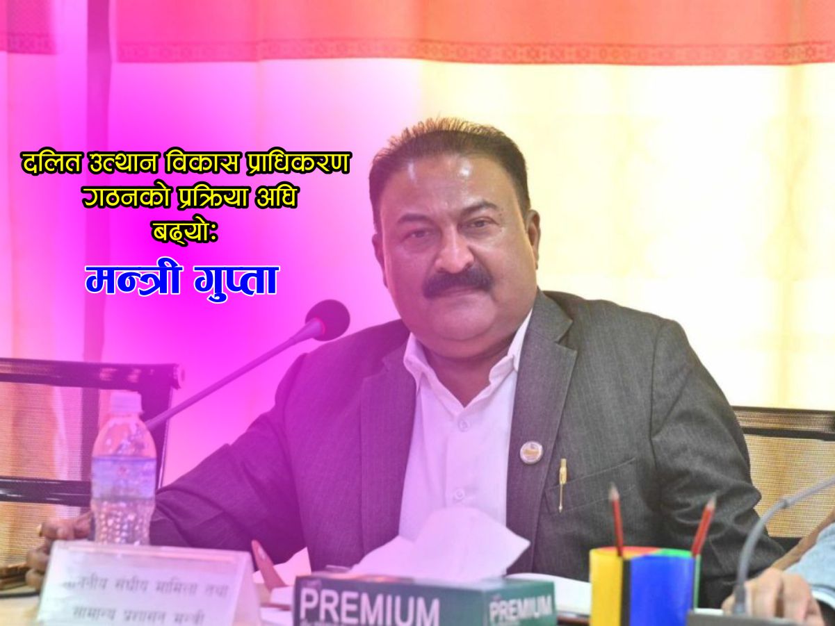 दलित उत्थान विकास प्राधिकरण गठनको प्रक्रिया अघि बढ्यो: मन्त्री गुप्ता