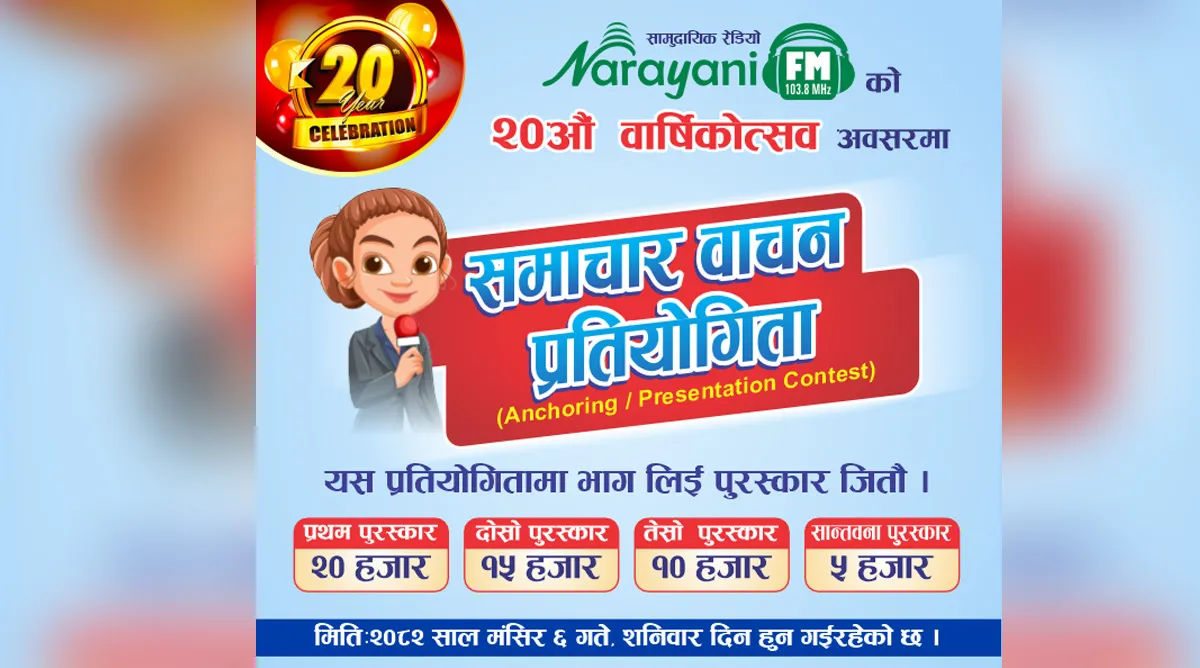 नारायणी एफएमले २०औं वार्षिकोत्सवमा ‘समाचार वाचन प्रतियोगिता’ आयोजना गर्ने