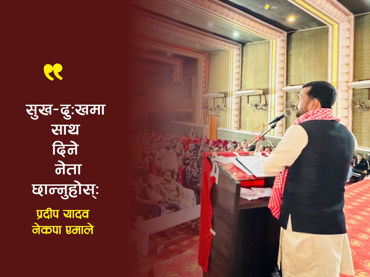 सुख–दुःखमा साथ दिने नेता छान्नुहोस्: प्रदीप यादव