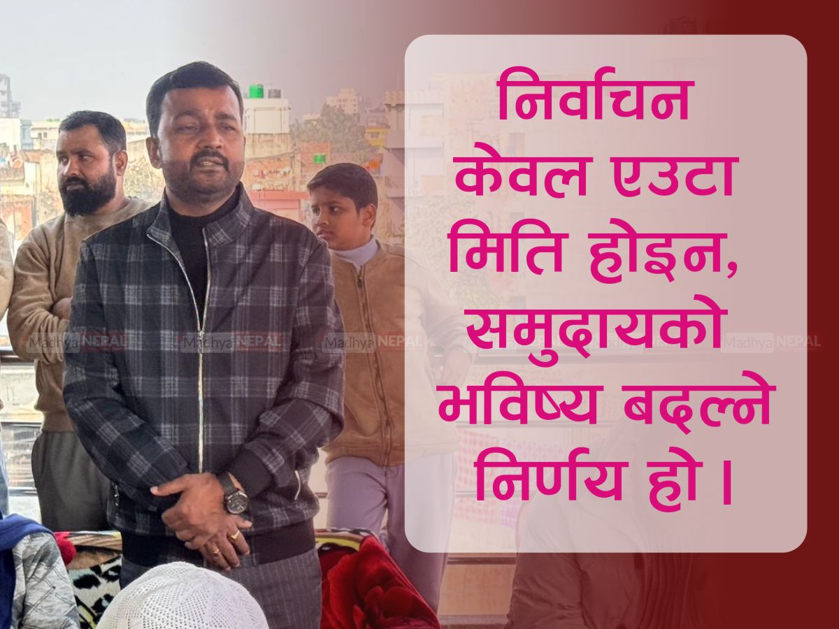 निर्वाचन केवल एउटा मिति होइन, समुदायको भविष्य बदल्ने निर्णय हो: प्रदीप यादव