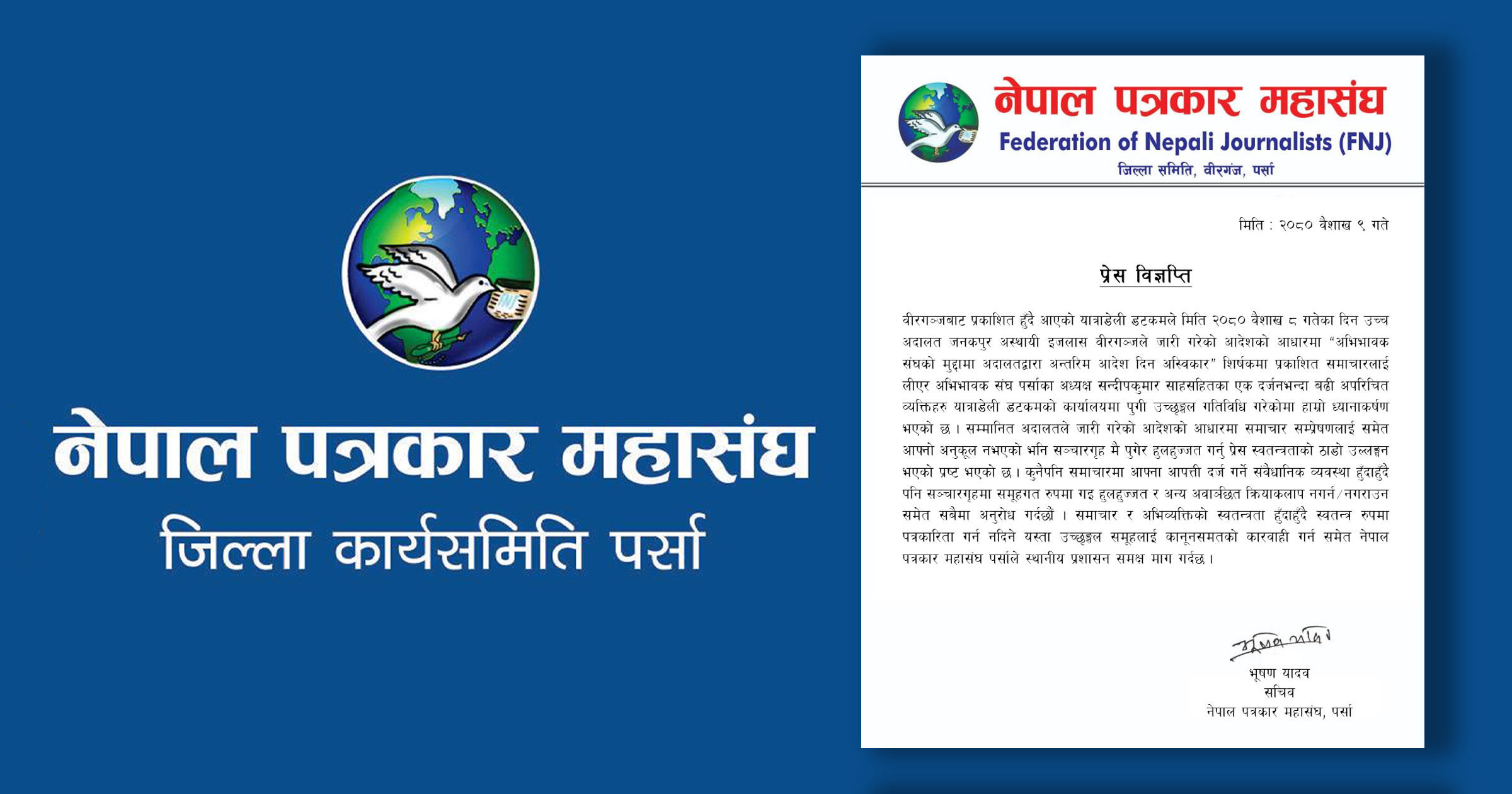 सञ्चारगृहमा उच्छृङ्खल हर्कत गर्ने अभिभावक संघका अध्यक्ष सन्दीपमाथि कारवाही गर्न पत्रकार महासंघको माग