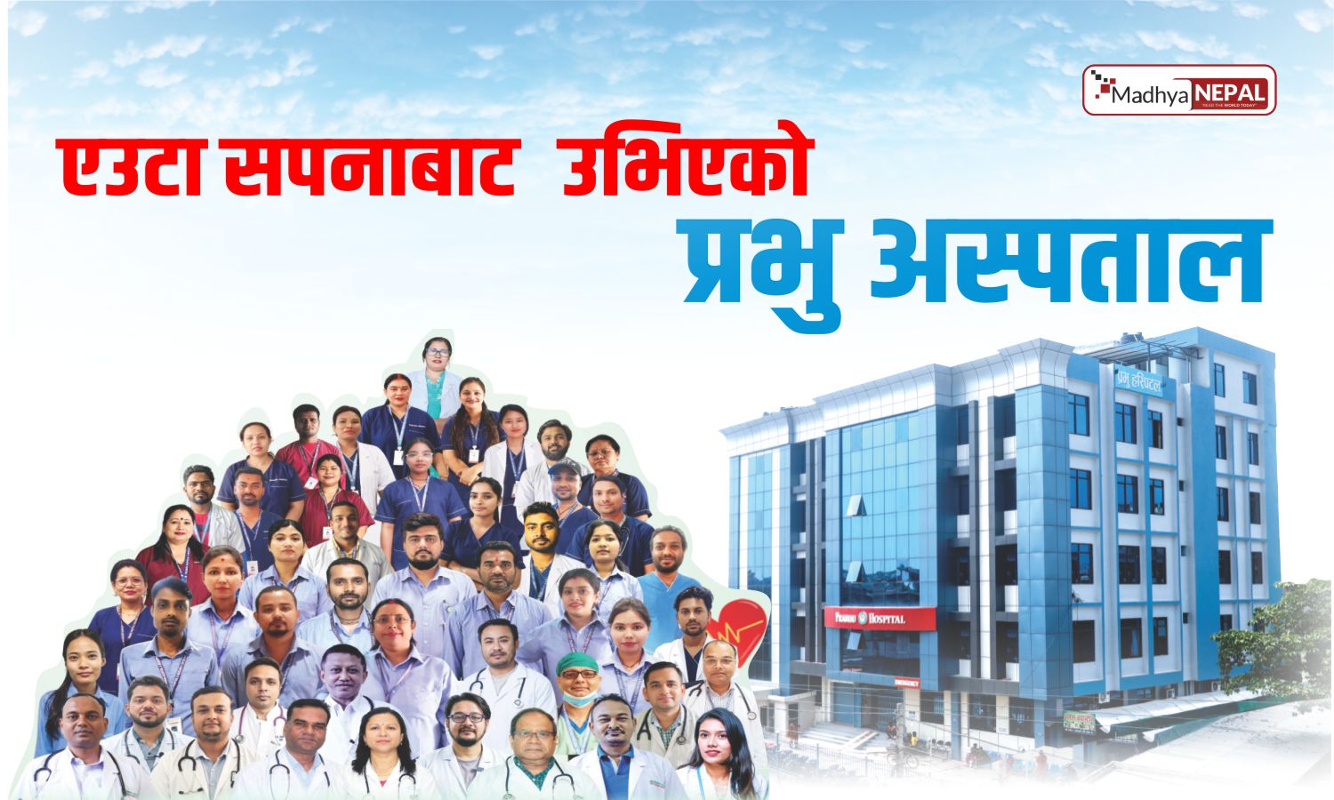 एउटा सपनाबाट उभिएको प्रभु अस्पताल