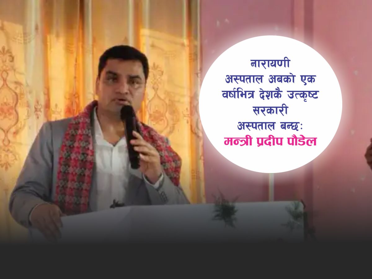 नारायणी अस्पताल अबको एक वर्षभित्र देशकै उत्कृष्ट सरकारी अस्पताल बन्छः मन्त्री प्रदीप पौडेल