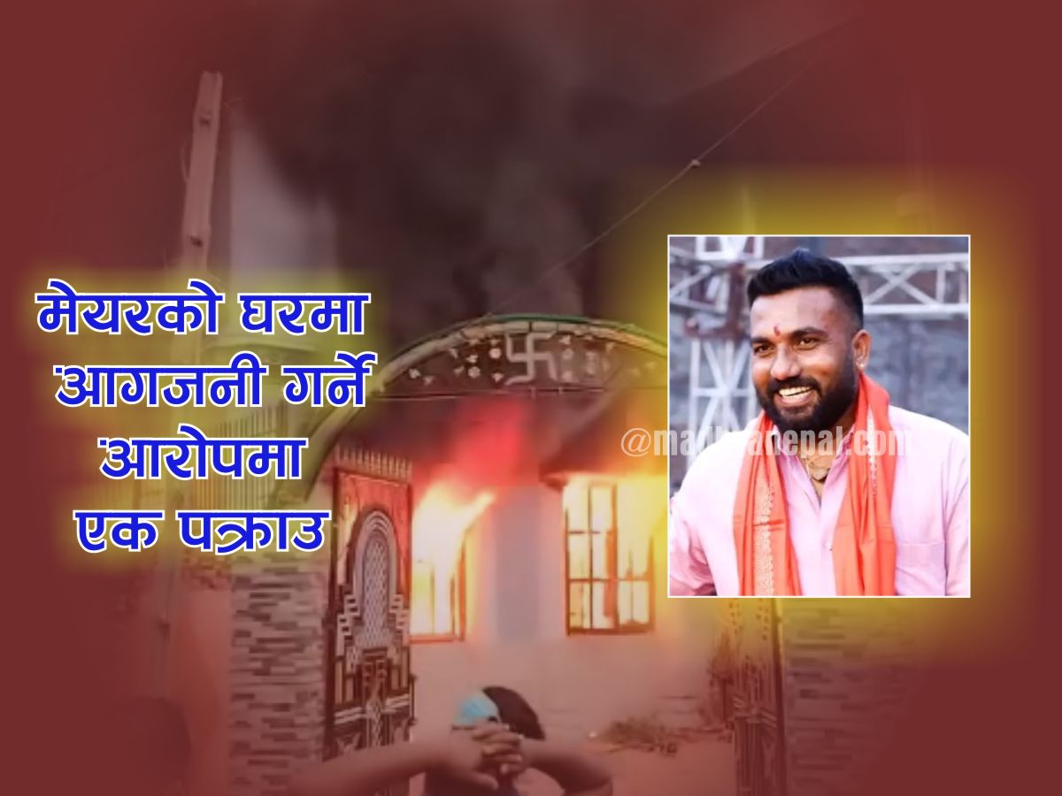 मेयरको घरमा आगजनी गर्ने आरोपमा एक पक्राउ, जेनजी हिंसाका दोषी खोज्दै प्रहरी
