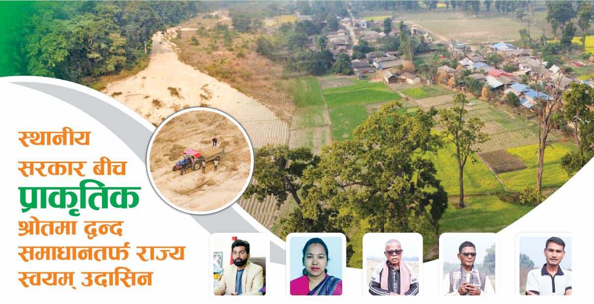 स्थानीय सरकार बीच प्राकृतिक श्रोतमा द्वन्द, समाधानतर्फ राज्य स्वयम् उदासिन