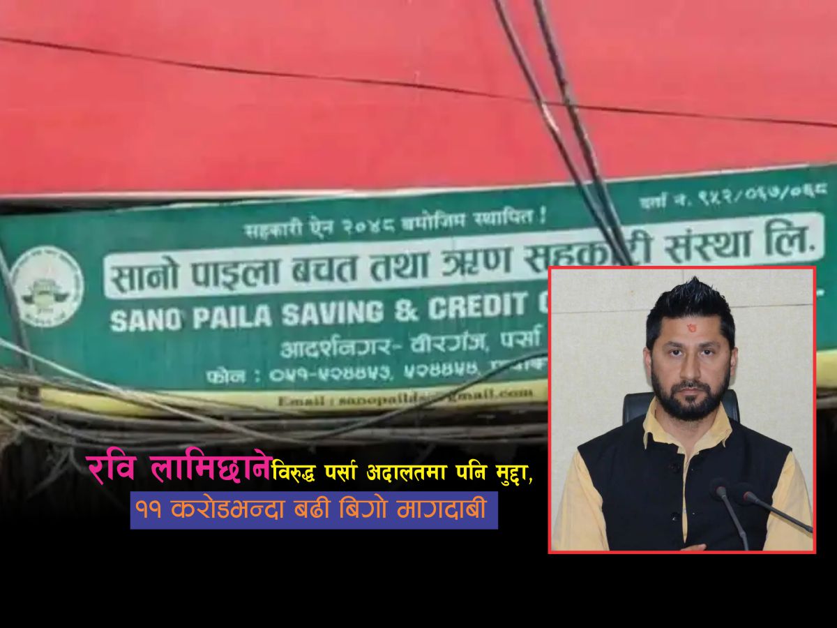 सहकारी ठगी प्रकरण : रवि लामिछानेसहित २९ जनाविरुद्ध पर्सा अदालतमा मुद्दा, ११ करोडभन्दा बढी बिगो माग