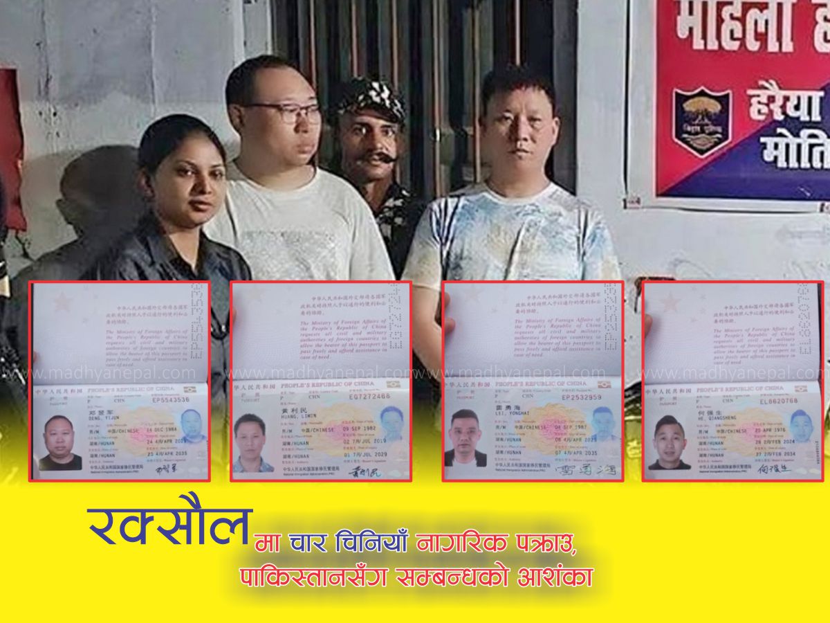 रक्सौलमा चार चिनियाँ नागरिक पक्राउ, पाकिस्तानसँग सम्बन्धको आशंका