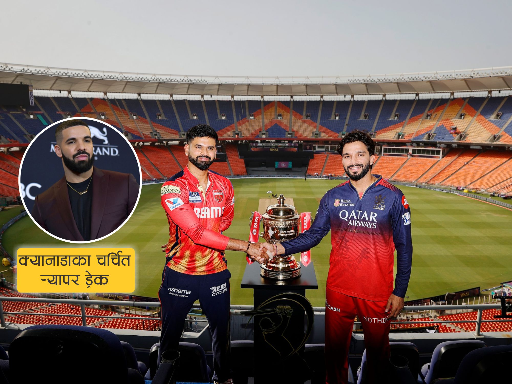 ड्रेकको ७५ लाख डलरको बाजीले बढायो ‘ई साल कप नाम्दे’ ट्रेन्ड, आरसीबी–पञ्जाब भिडन्त आज राति, तर उपाधि पहिलोपटक कसले जित्ला?